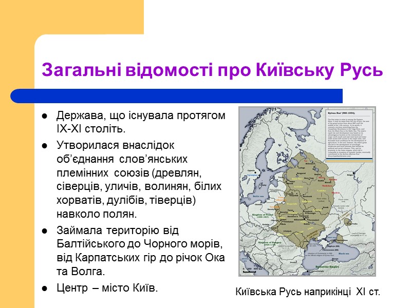 Загальні відомості про Київську Русь  Держава, що існувала протягом  IX-XI століть. 